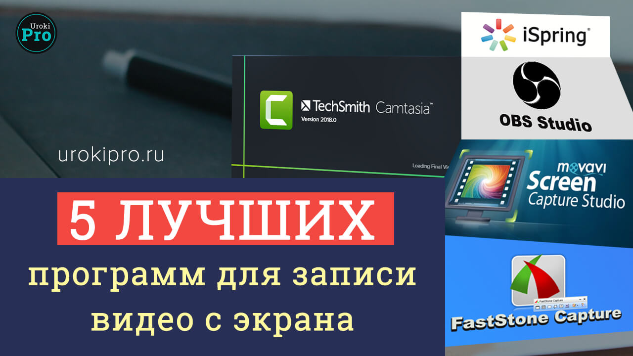 5 лучших программ для записи видео с экрана