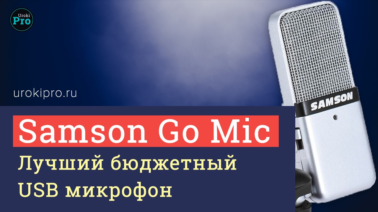 Samson Go Mic. Лучший бюджетный USB микрофон