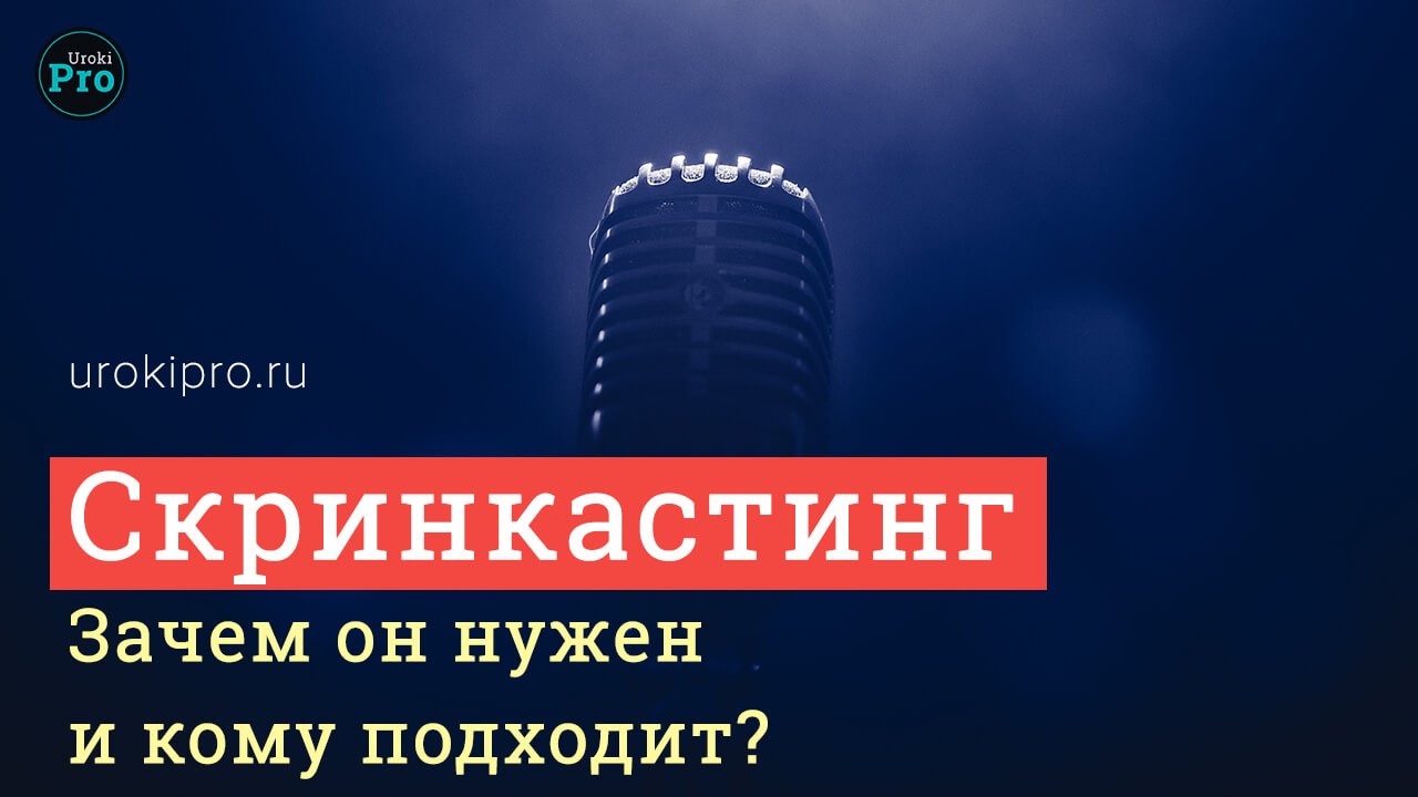 Скринкастинг. Зачем он нужен и кому подходит
