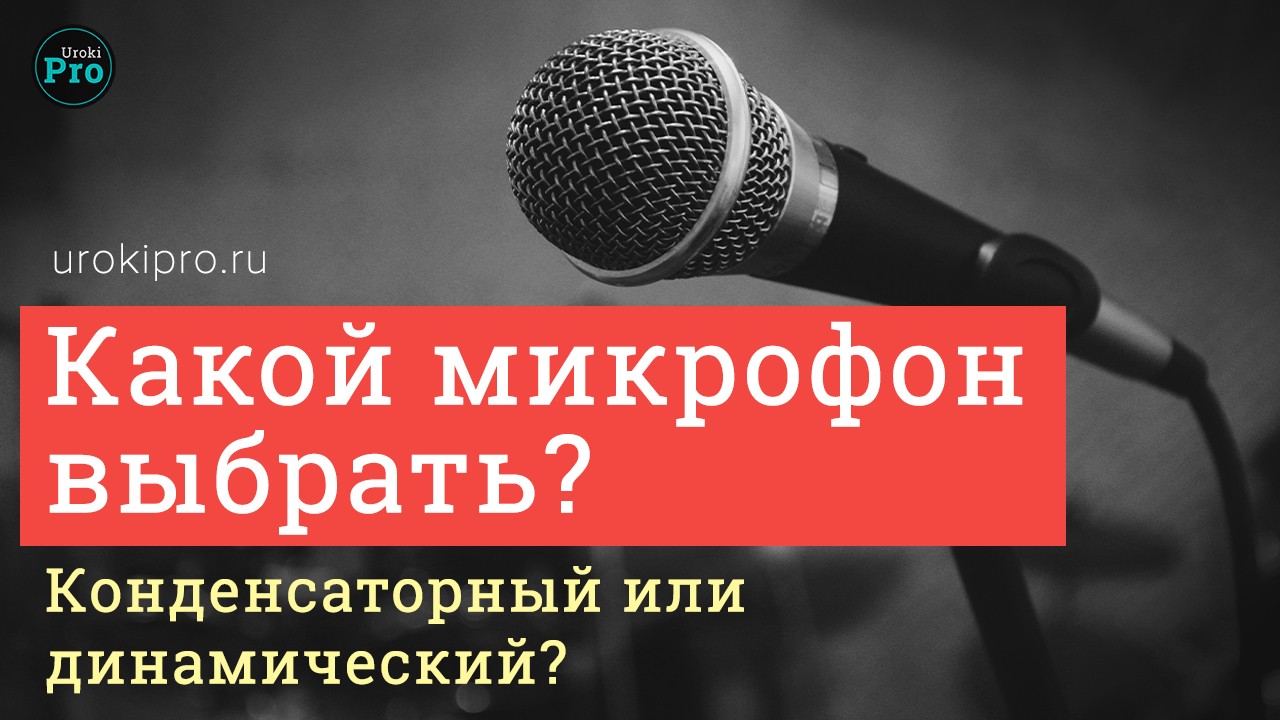 Конденсаторный микрофон или динамический