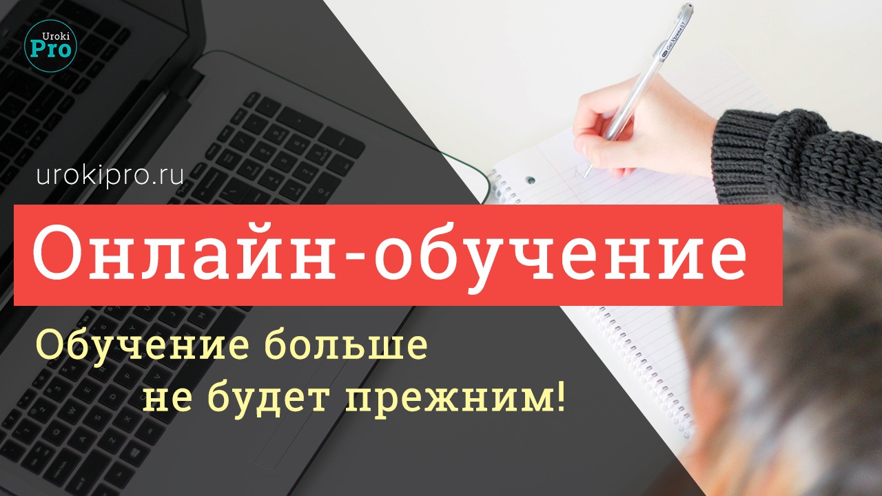 Онлайн-обучение. Обучение больше не будет прежним! urokipro