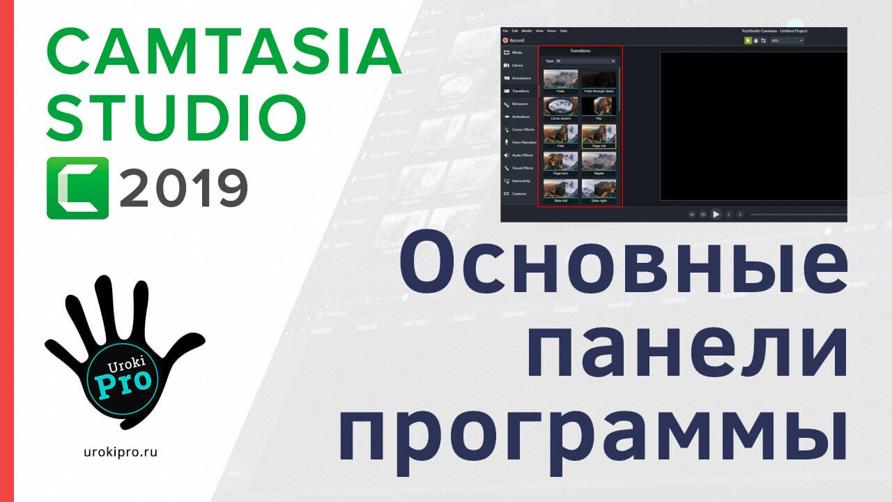 Основные панели Camtasia Studio 2019 Urokipro.ru