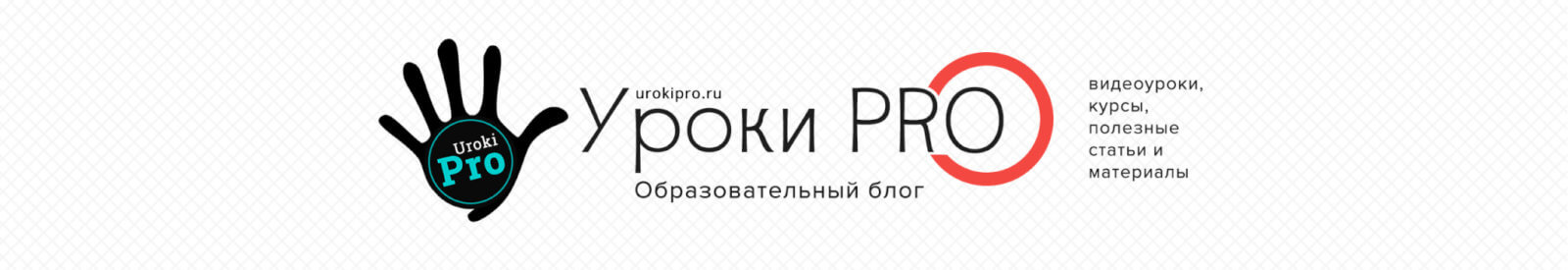 Уроки PRO