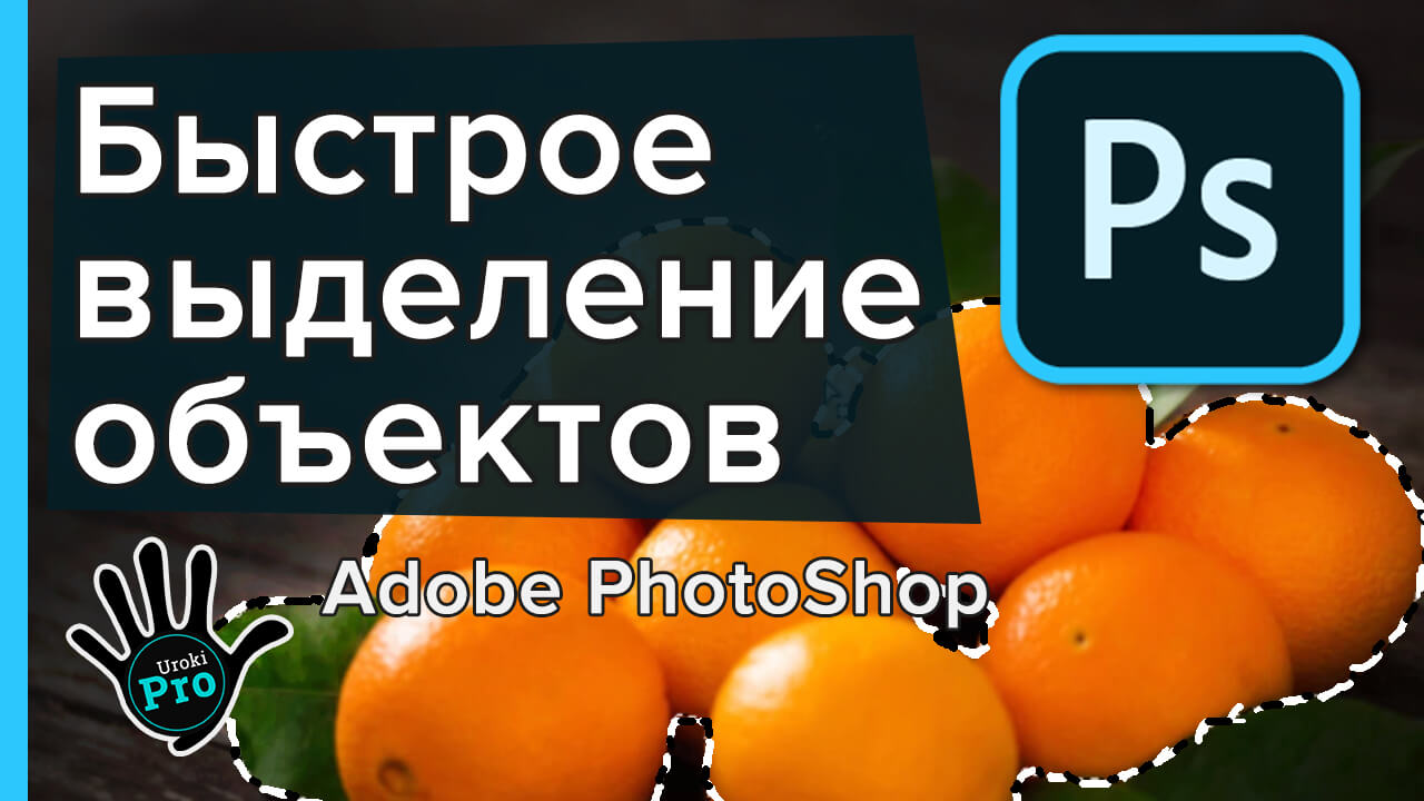 Быстрое выделение объектов фотошоп 2020 urokipro
