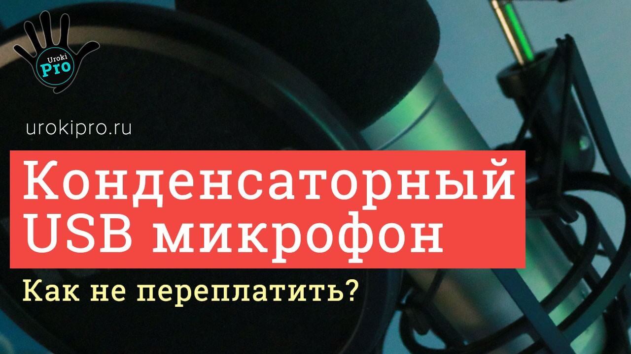 Конденсаторный USB микрофон