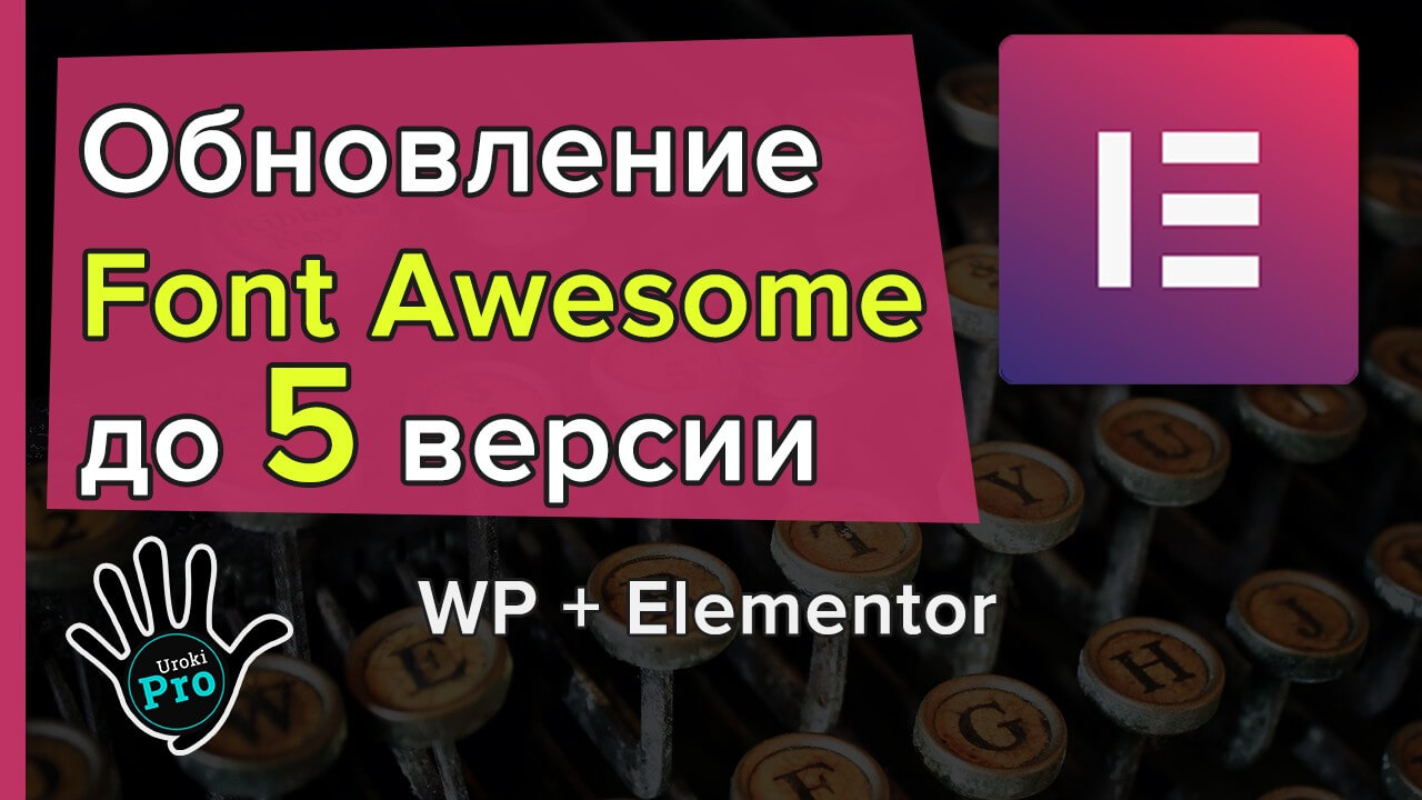 Обновление Font Awesome 5 в Elementor Wordpress Urokipro