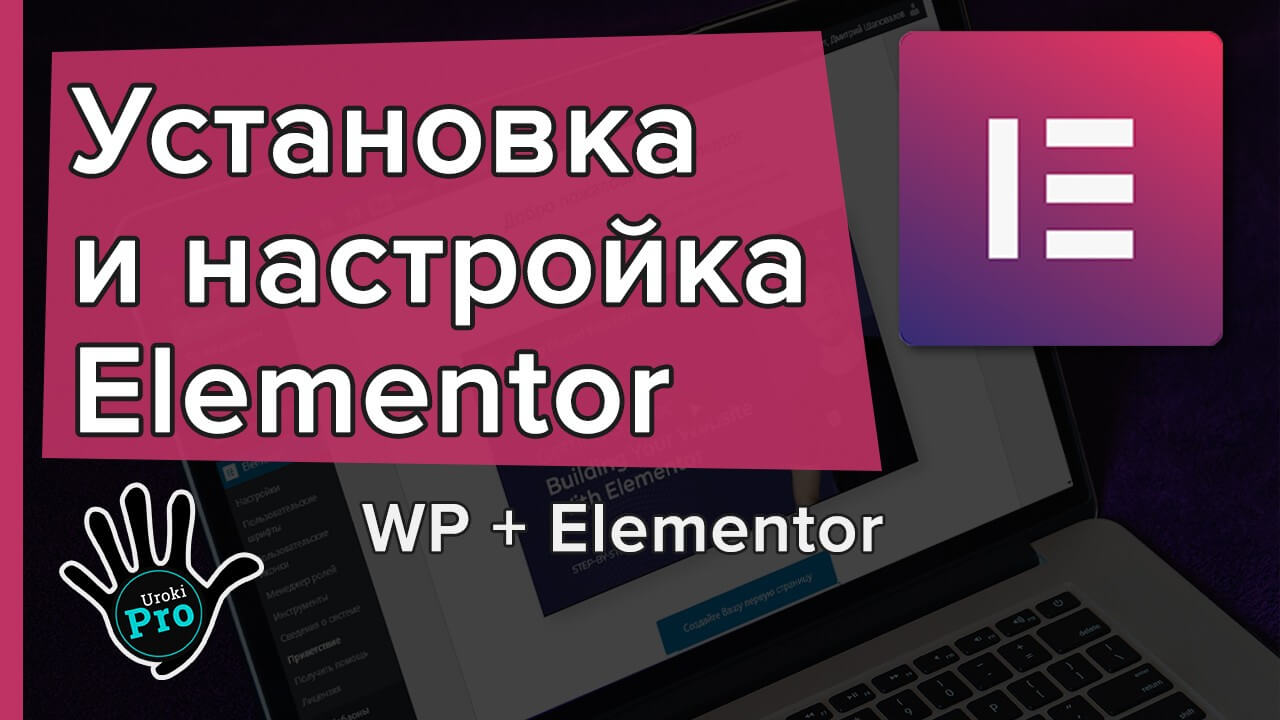 Установка и настройка Elementor на Wordpress