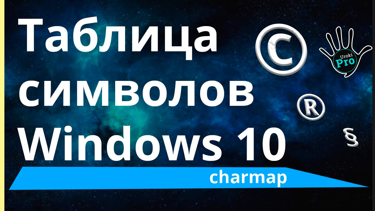 Charmap Таблица символов Windows 10 Urokipro.ru