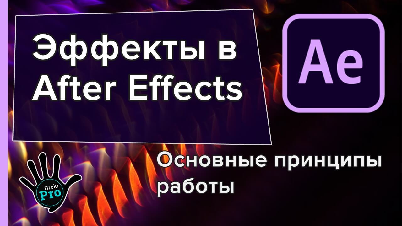 Эффекты в After Effects 2020 urokipro