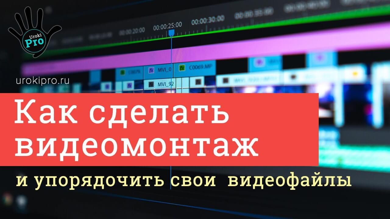 Как сделать видеомонтаж и упорядочить видеофайлы