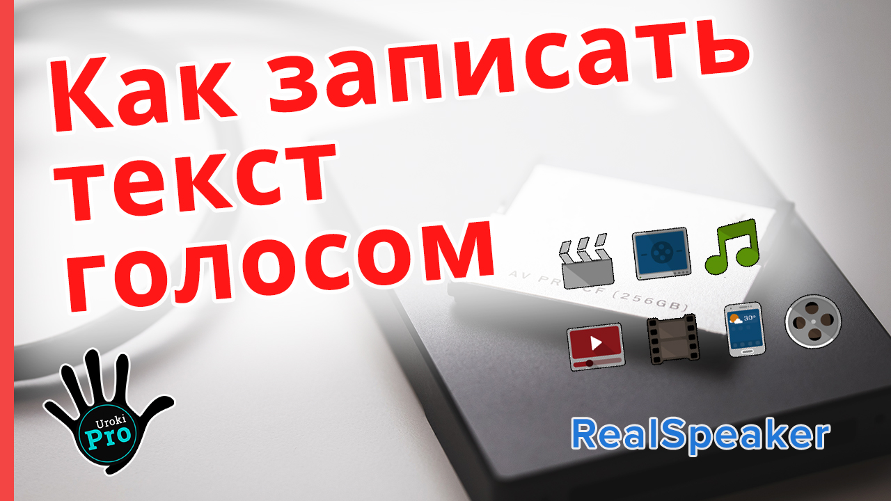 как записать текст голосом - Realspeaker (urokipro)