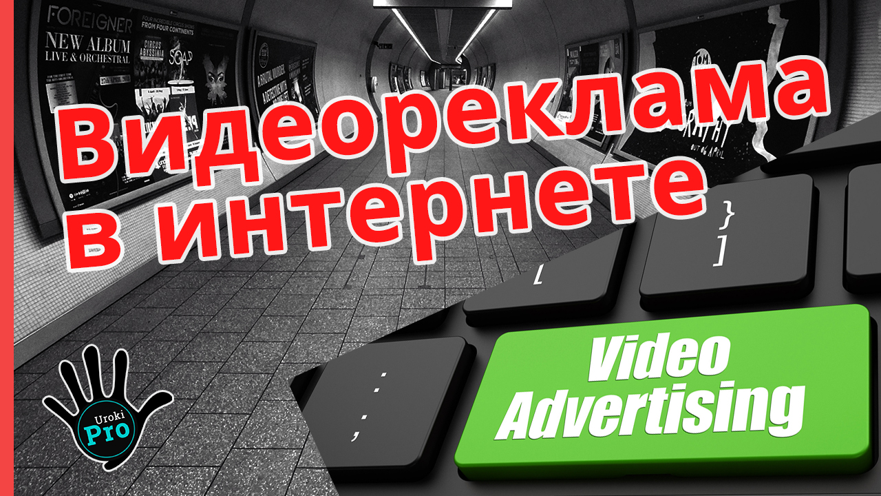 Видеореклама в интернете (urokipro)